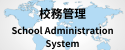 校務管理